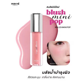 (ใหม่) มักเน่ ลิขวิด บลัช บางเบา เกลี่ยง่าย ไม่เป็นคราบ Makne Liquid Blush