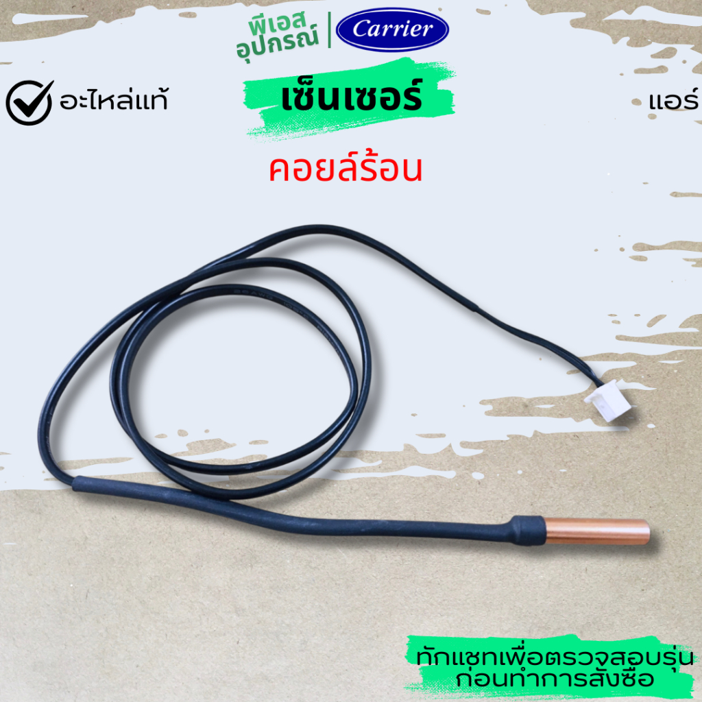 เซ็นเซอร์ (คอยล์ร้อน) TEMPERATURE SENSOR 43T50360   แอร์  CARRIER