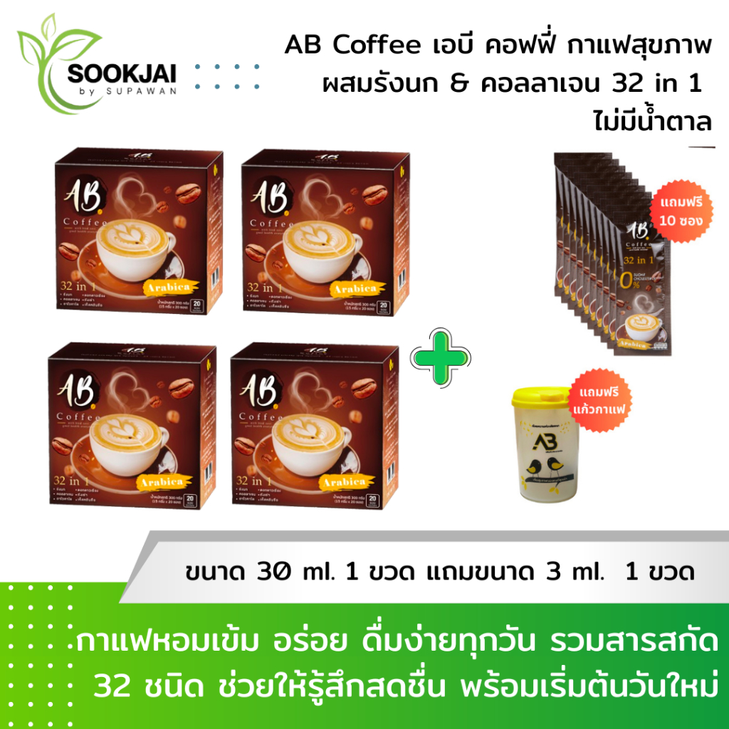 [2 แถม 2] AB Coffee เอบี คอฟฟี่ กาแฟสุขภาพ ผสมรังนก คอลลาเจน 32in1 ไม่มีน้ำตาล ฟรี 10 ซอง + แก้ว