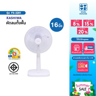 Kashiwa พัดลมสไลด์ ตั้งพื้น รุ่น FS-2201 ขนาด 16 นิ้ว พัดลม …