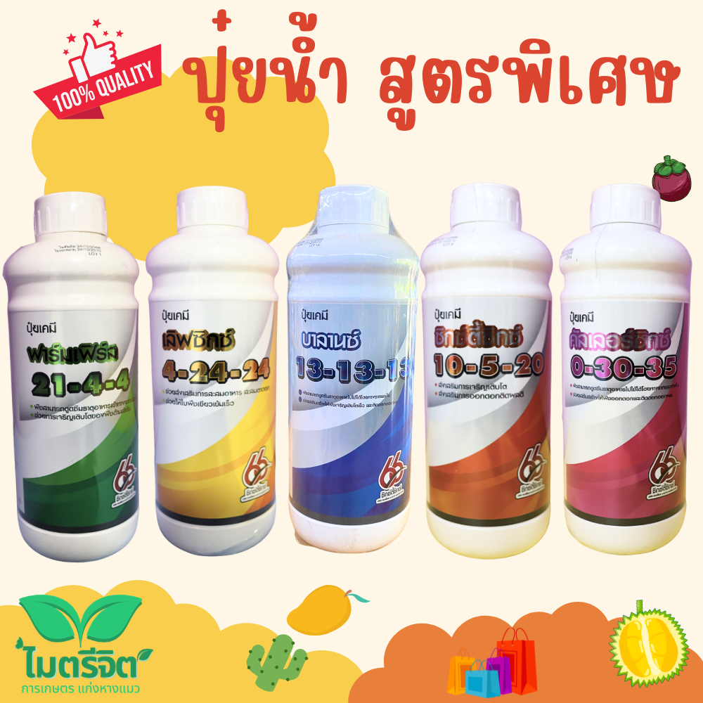ปุ๋ยน้ำ สูตรพิเศษ 21-4-4, 13-13-13, 4-24-24, 10-5-20, 0-30-35 ปุ๋ยน้ำกินไว ไม่ตกค้าง ปุ๋ยน้ำคุณภาพ