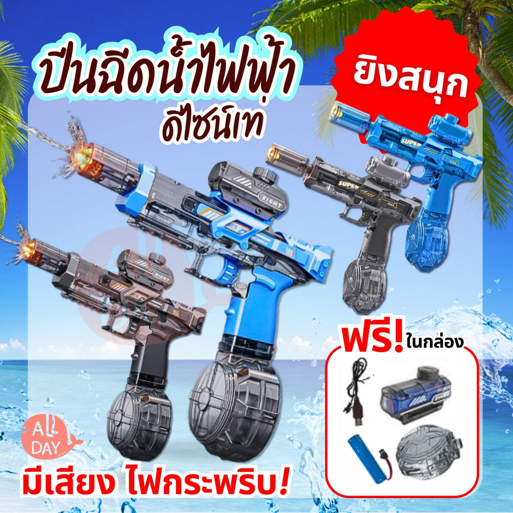 ราคาโปรสุดคุ้มต้อนรับสงกรานต์ ปืนฉีดน้ำไฟฟ้า ปืนฉีดน้ำของเล่น เอฟเฟกต์ไฟกระพริบ ยิงต่อเนื่อง ยิงได้ไกล