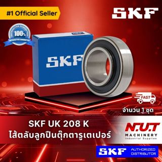 SKF UK 208 K ไส้ตลับลูกปืนตุ๊กตารูเตเปอร์ (เพลา 40 มิล ใส่สล…