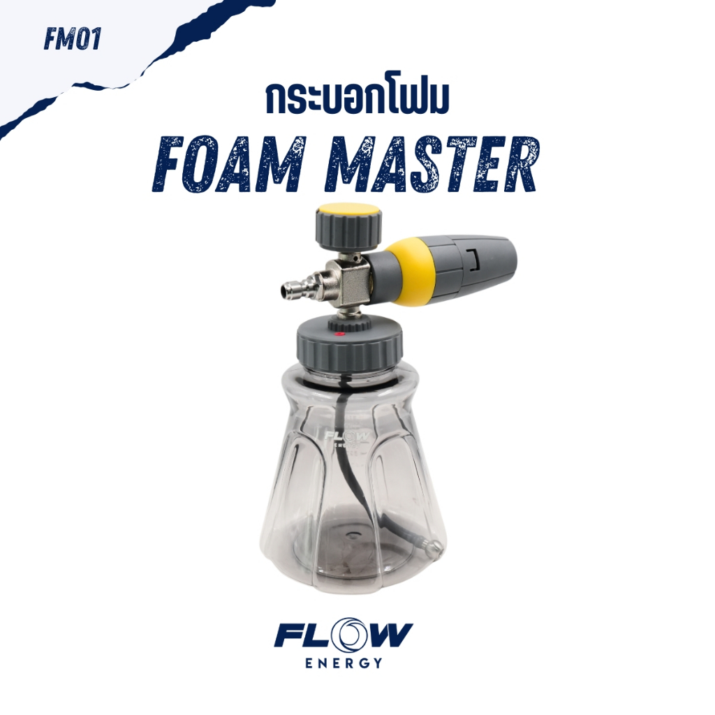 Flow Energy - FM01 (New) กระบอกฉีดโฟมสำหรับเครื่องฉีดน้ำแรงดันสูงรุ่น Master แบบหัวควิกสวมเร็ว 11.8 mm (1/4 หรือ 2 หุน)