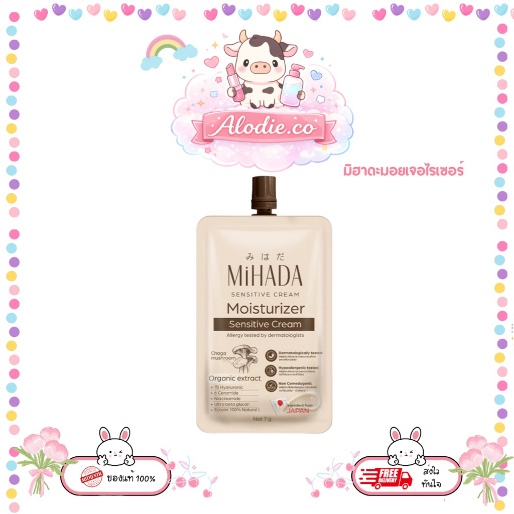 ซอง MIHADA มอยซ์เจอร์ไรเซอร์เนื้อครีม Moisturizer Sensitive Cream 7 กรัม