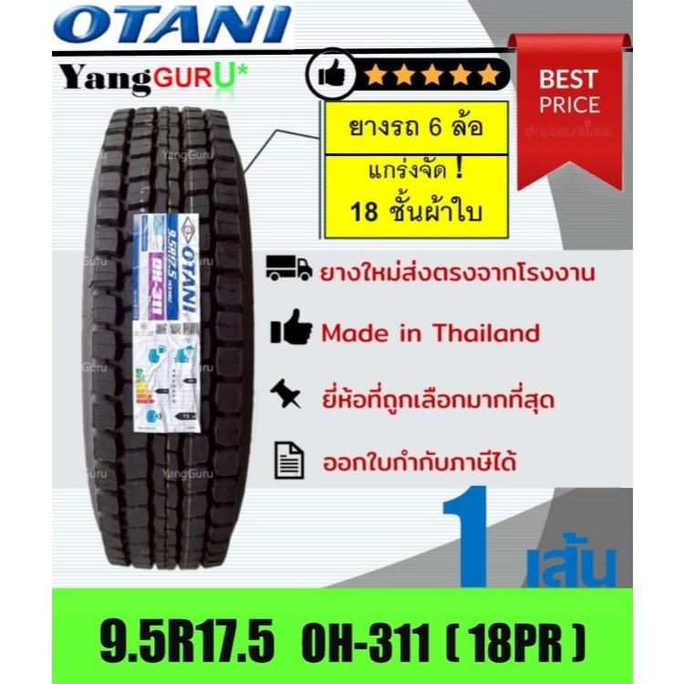 ยางรถบรรทุก 9.5R17.5 OTANI โอตานิ รุ่น OH-311 18ชั้นผ้าใบ, ยางรถบรรทุก ขอบ17.5 (จำนวน 1 เส้น)
