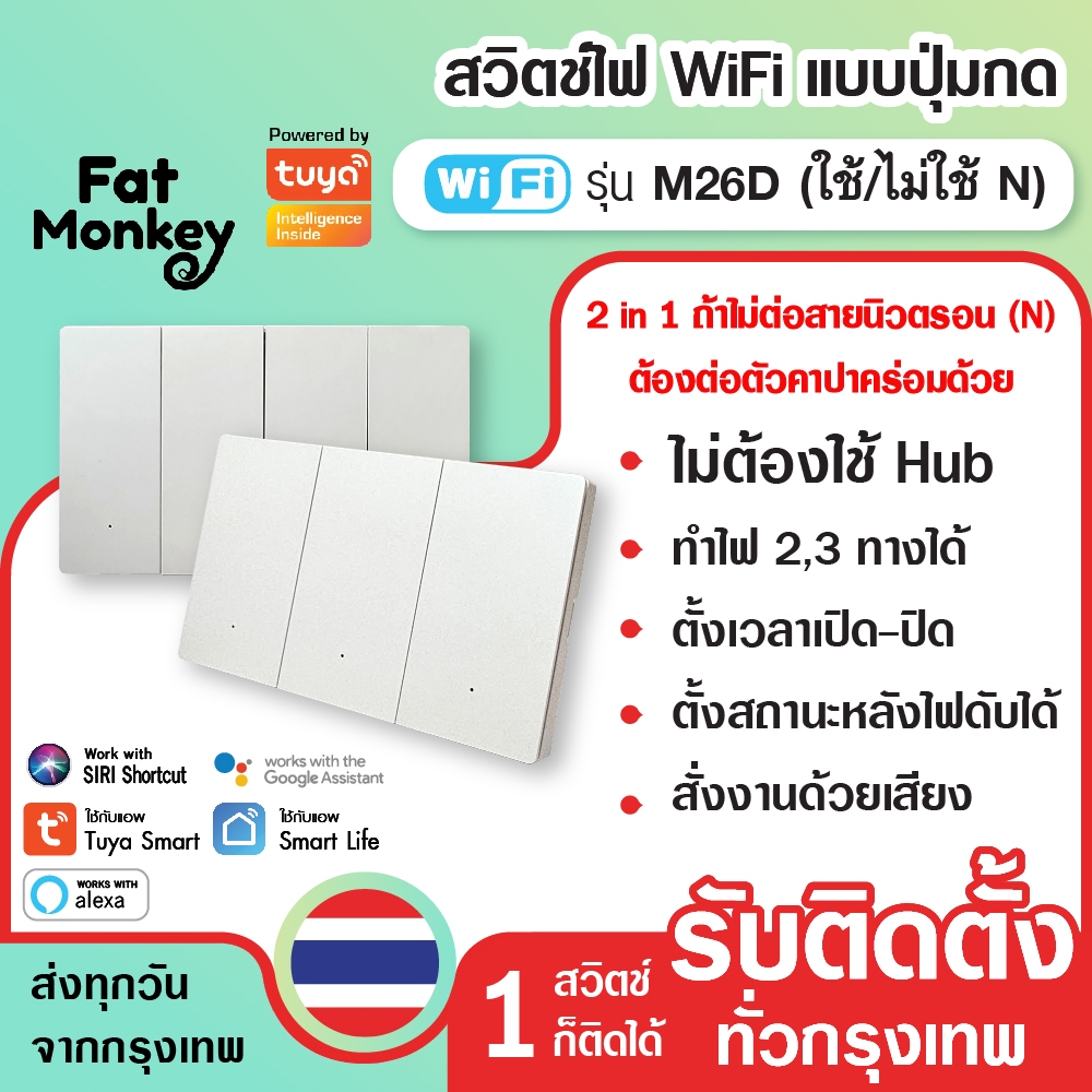 สวิตช์ไฟ wifi แบบปุ่มกด 2 in 1 Tuya Smart Switch รุ่น M26D สีขาว (N/Capa) – โปรปัง