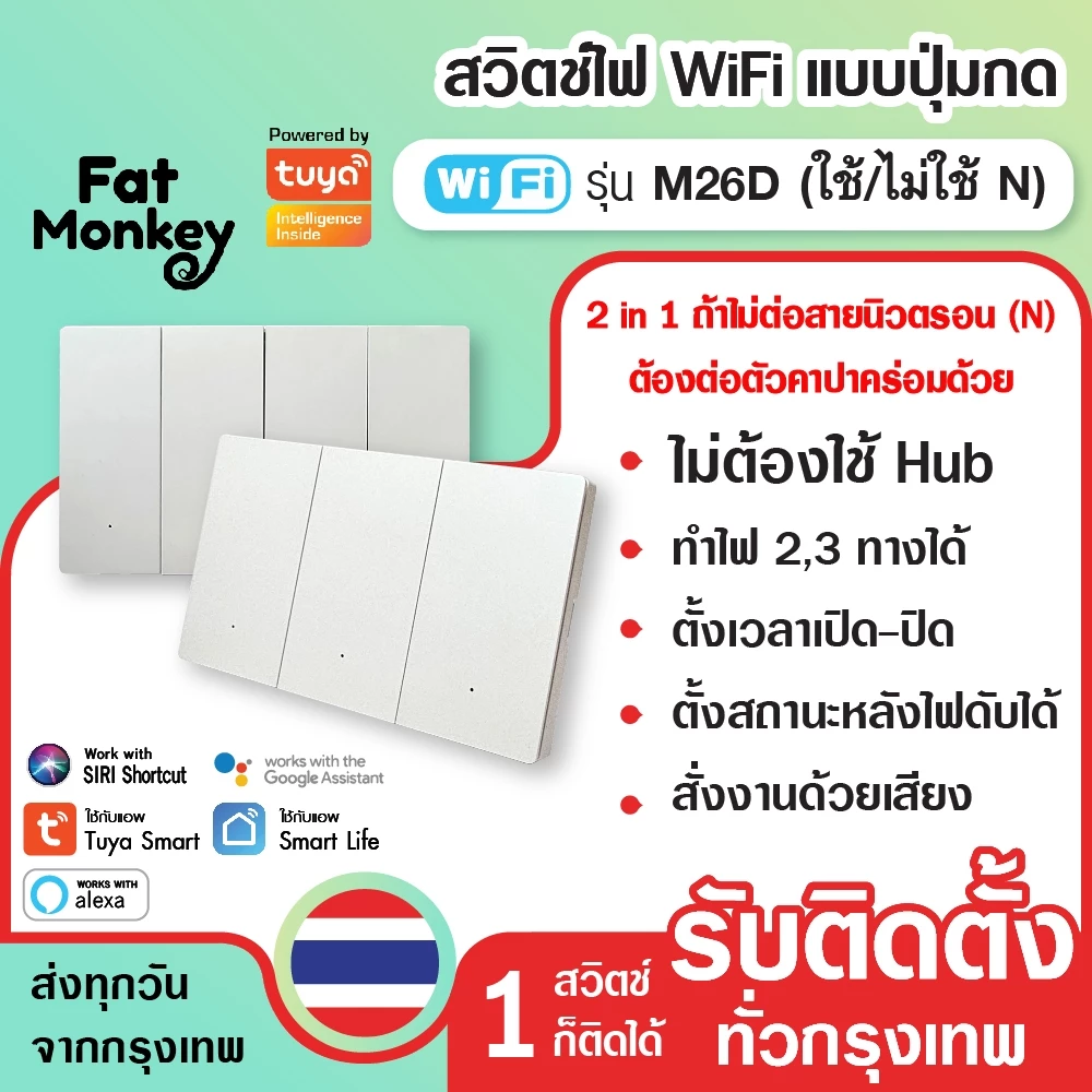 สวิตช์ไฟ wifi แบบปุ่มกด 2 in 1 Tuya Smart Switch รุ่น M26D สีขาว (N/Capa)