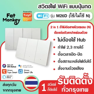 สวิตช์ไฟ wifi แบบปุ่มกด 2 in 1 Tuya Smart Switch รุ่น M26D สีขาว (N/Capa)