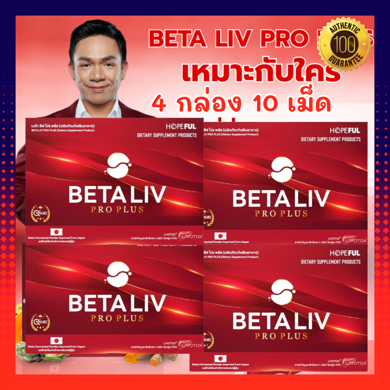 เบต้าลีฟ (Betaliv) เบต้าลีฟโปรพลัส BetaLiv Pro Plus | (1กล่อง 10เม็ด) เบต้าลีฟ เบต้าลีฟ เบต้าลิป เบต