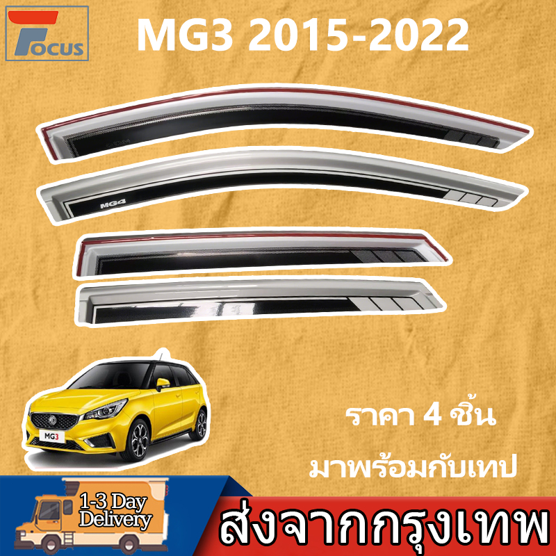 กันสาด MG3 2015-2022 พร้อมกาว 4 ชิ้น สีเงิน สีดำ กันสาดประตู คิ้วกันสาดประตู คิ้วกันสาด