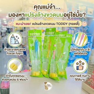 Toddy แปรงล้างขวดนมหัวฟองน้ำและแปรงล้างจุกนม คละสี