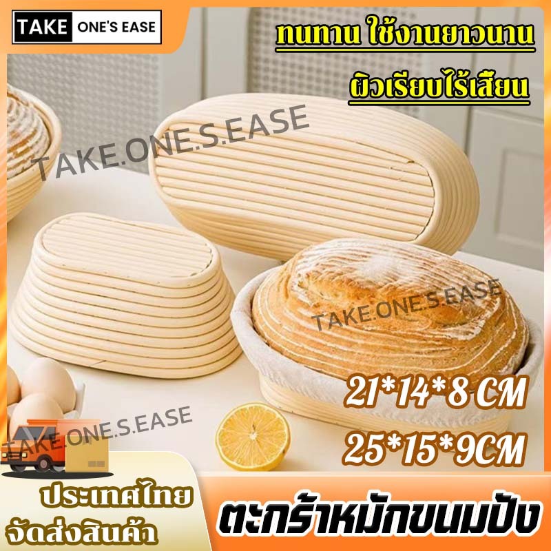 TAKE.ONE.S.EASE ตะกร้า sourdough  แถมฟรีปลอกผ้า  งานแฮนด์เมด  21*14*8 / 25*15*9 CM