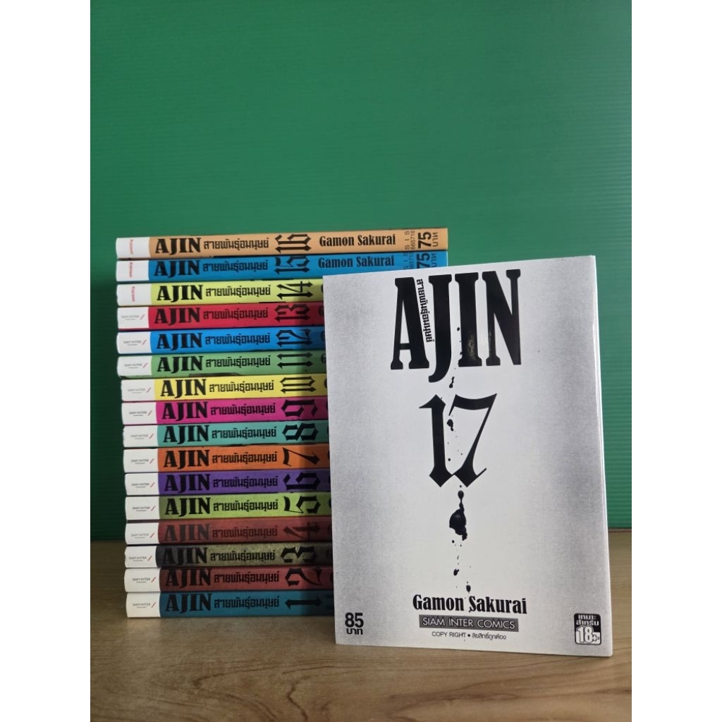 AJIN สายพันธุ์อมนุษย์ 17 เล่มจบ (ขายรวม 17 เล่ม)