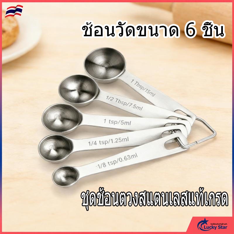 ชุดช้อนตวงสแตนเลสแท้เกรด 304 6 ชิ้น พร้อมสเกลวัดปริมาตรชัดเจน ใช้สำหรับทำอาหารและเบเกอรี่