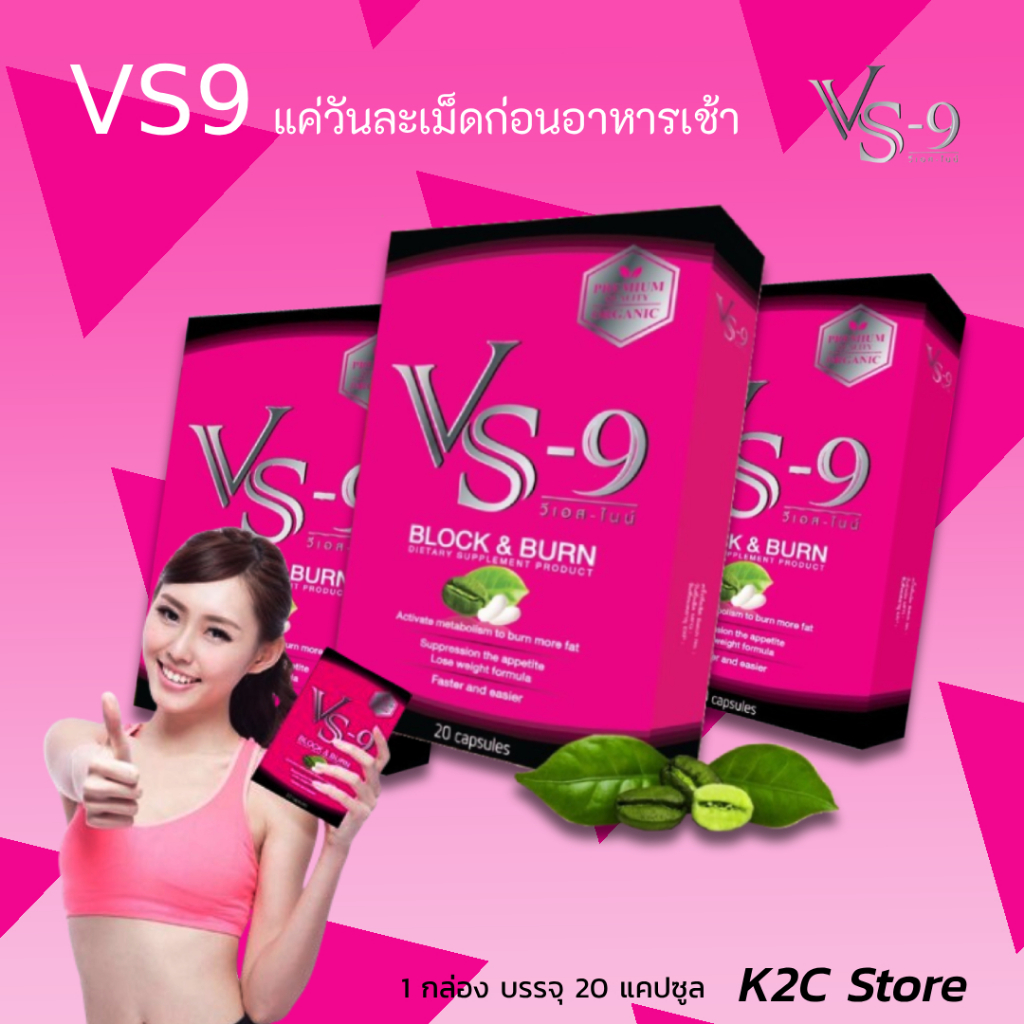 🔥VS9 วีเอสไนน์ ผลิตภัณฑ์อาหาเสริมจาก / VS9