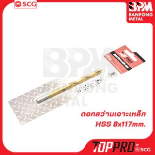 TOPPRO ดอกสว่านเจาะเหล็ก HSS ขนาด 3-8 mm. คมจริง ทนจริง งานเหล็กมือโปร