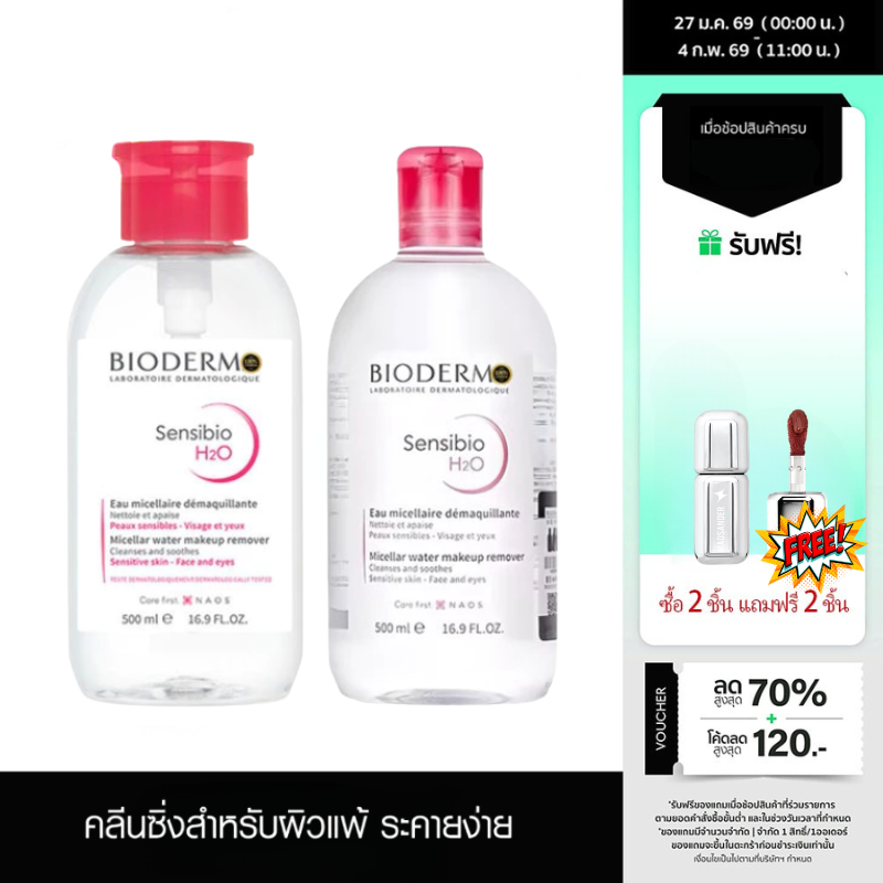 【ซื้อ 3 แถม 1】Bioderma H2O Cleansing  Micellar Water No pump/pump ไบโอเดอร์มา คลีนซิ่งไบโอมิเมติก 50