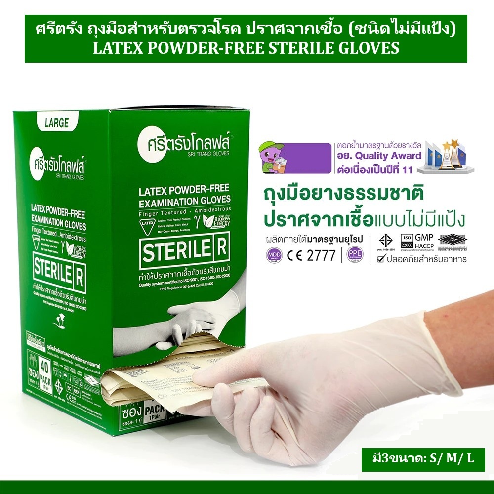 ศรีตรัง ถุงมือสำหรับตรวจโรค ปราศจากเชื้อ ชนิดไม่มีแป้ง LATEX POWDER-FREE STERILE GLOVES (กล่องเขียว)