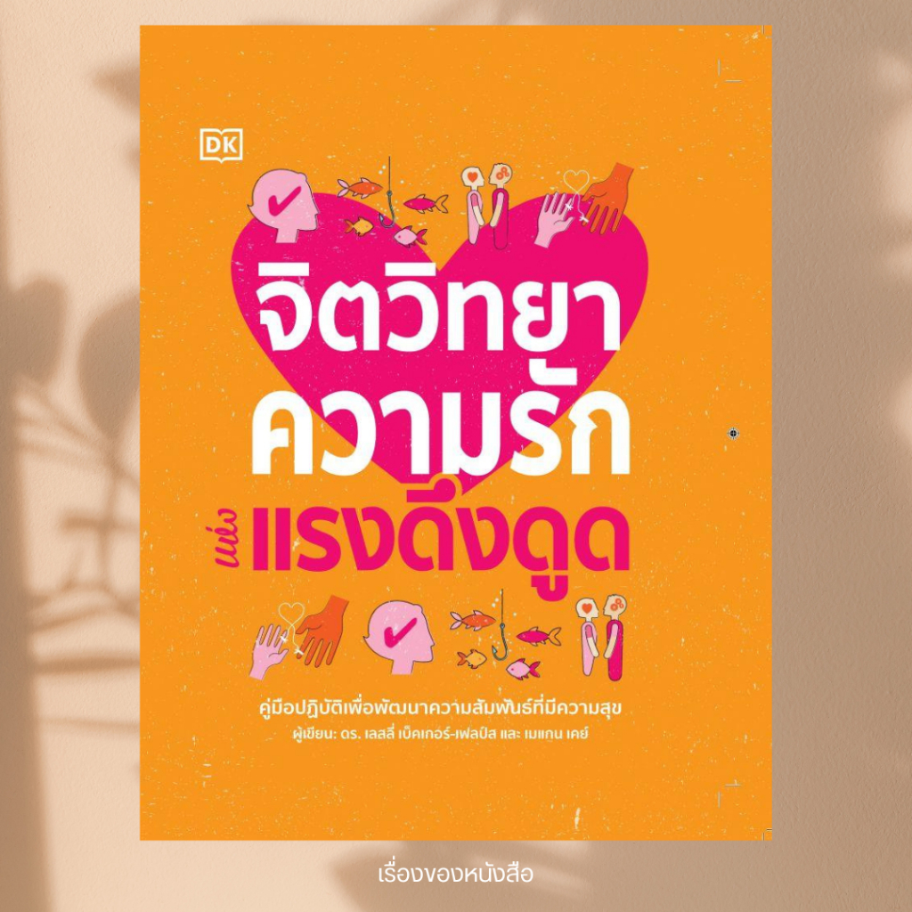 พร้อมส่ง หนังสือ จิตวิทยาความรักแห่งแรงดึงดูด (ปกแข็ง) ผู้เขียน สำนักพิมพ์ DK วารา