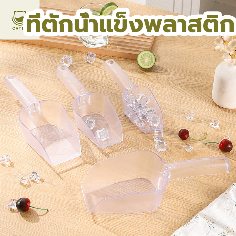 CATFE ที่ตักน้ำแข็งพลาสติก สีใส สี่เหลี่ยม ที่ตักข้าวสาร ที่ตักแป้ง  ช้อนตักวัตถุดิบ ช้อนตักน้ำแข็ง มี 4 ขนาด XHMK