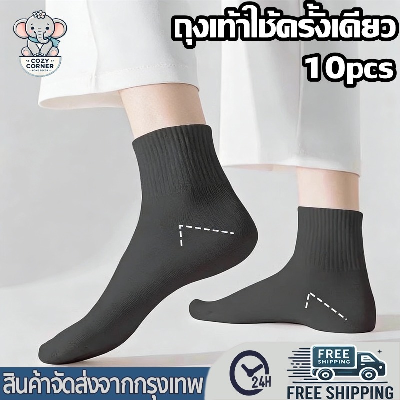 ถุงเท้าใช้แล้วทิ้ง กันกลิ่น ผู้ชาย-ผู้หญิง ไม่ต้องซัก ข้อสั้น-กลาง คุ้มค่าสำหรับทริปเที่ยว