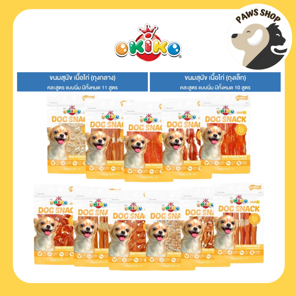 (ขนาดถุงกลาง/ถุงใหญ่) OKIKO โอกิโกะ DOG SNACK ขนมสุนัข เนื้อไก่ แบบนิ่ม หอมอร่อย