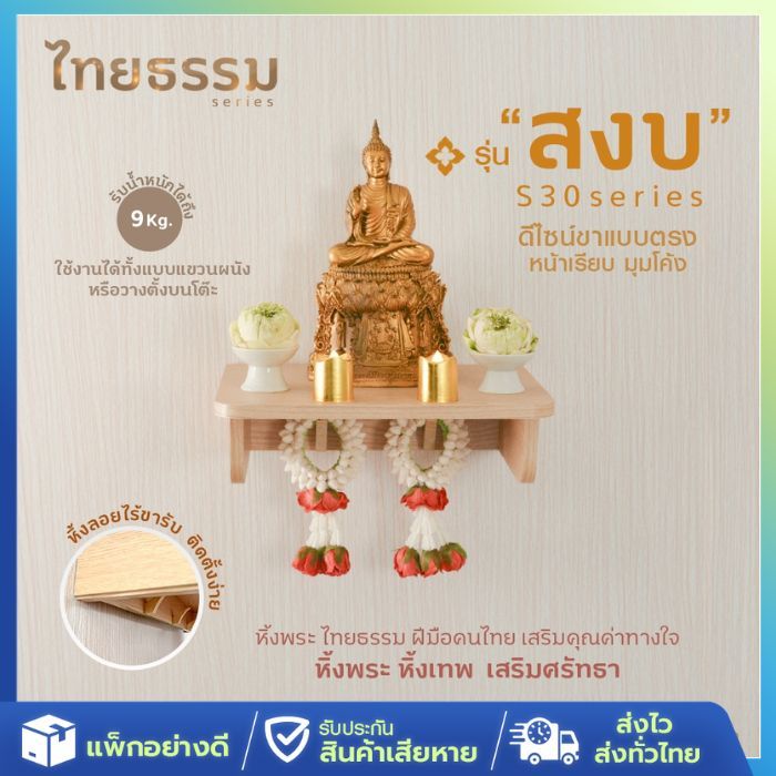 [ส่งจากไทย] หิ้งพระ หิ้งเทพ รุ่น สงบ S30 TH10028 หิ้งไม้บูชาพระ ตั้งบนโต๊ะหรือติดผนังได้ เสริมมงคล
