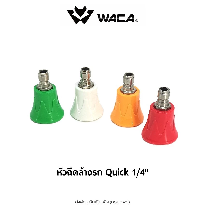 WACA หัวฉีดล้างรถ Quick 1/4" ระดับน้ำ 0/15/25/40 องศา หัวฉีดน้ำแรงดันสูง หัวฉีดล้างรถ หัวฉีดปืน