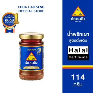 ฉั่วฮะเส็ง น้ำพริกเผา (3 สูตร) สูตรดั้งเดิม, สูตรต้มยำ และสูตรเนื้อละเอียด ขวดแก้ว 114 กรัม