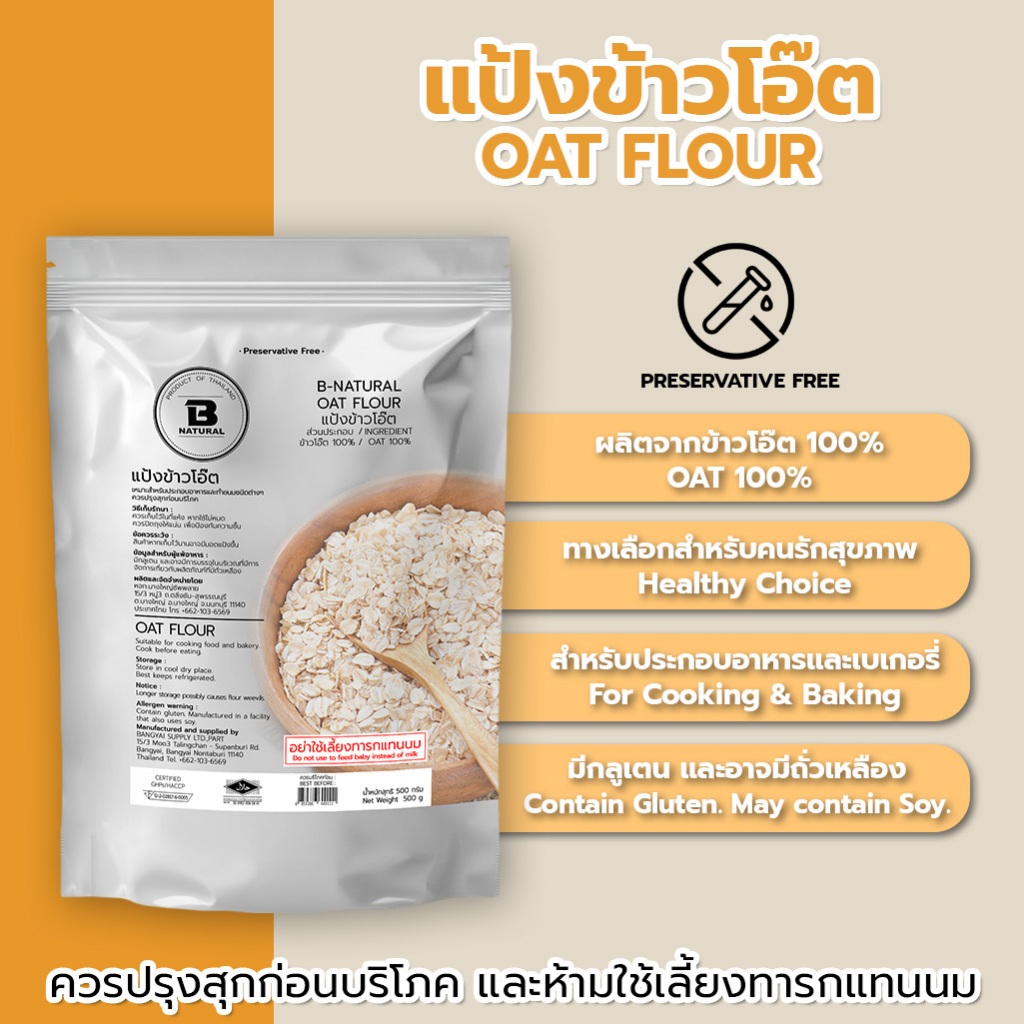 แป้งข้าวโอ๊ต Oat flour 500g.
