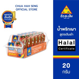 ฉั่วฮะเส็ง น้ำพริกเผา สูตรต้มยำ 20 กรัม (แพ็ค 6 ถ้วย)