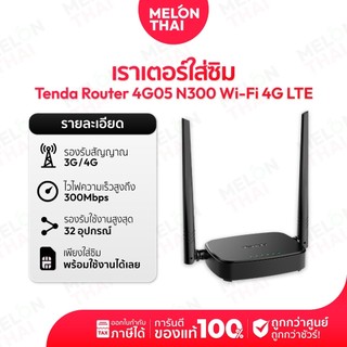 TENDA 4G05 Wi-Fi 4G LTE Router N300 ประกันศูนย์ 4 ปี เราเตอร์ใส่ซิม เพียงใส่ซิมใช้งานได้เลย By Shopee Melonthai