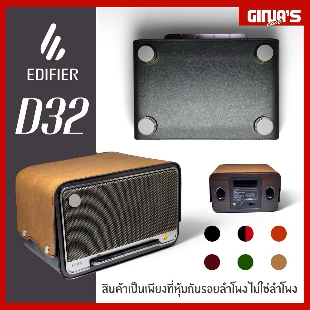 เคสลำโพง Edifier D32 (ไม่ใช่ลำโพง) สินค้าทางร้านผลิตเองไม่เกี่ยวข้องกับแบรนด์ใดใด กรุณาเทียบขนาดก่อน