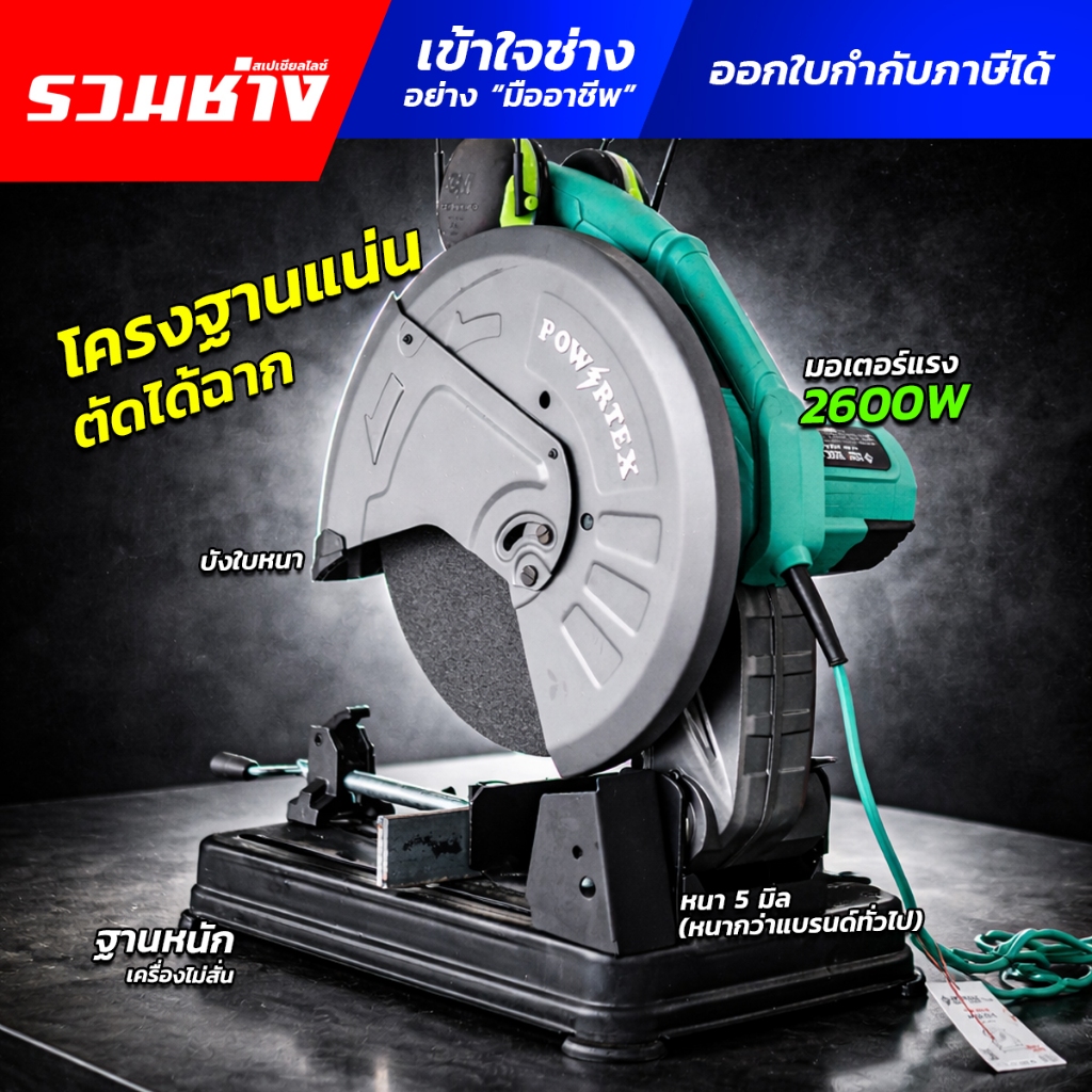 POWERTEX แท่นตัดไฟเบอร์ 14" 2600W คอจับหนา 5 มิล สปริงใหญ่ ฐานมั่นคง รุ่น PPT-CO-355-K (ประกัน 1 ปี)
