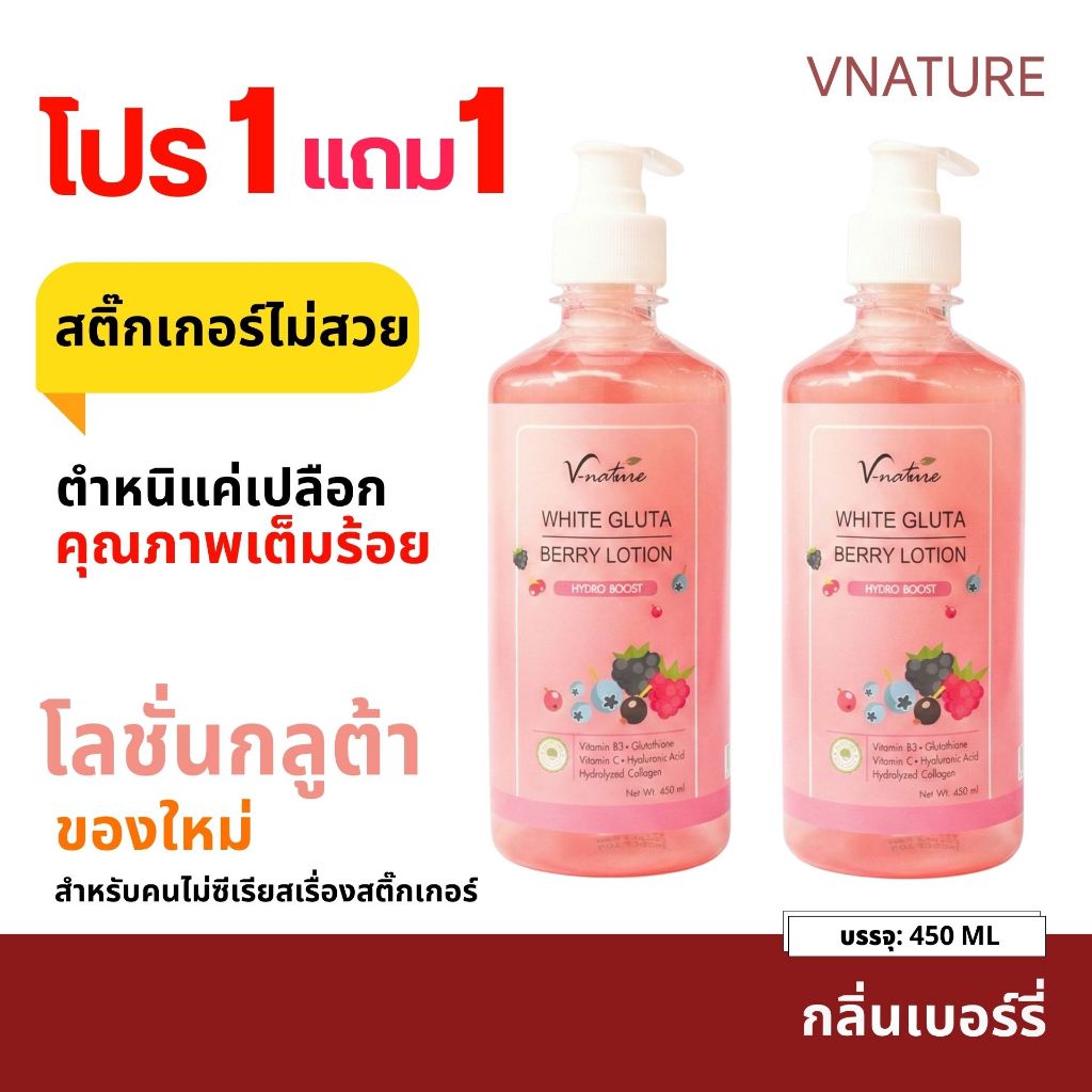 (1แถม1) สติ๊กเกอร์ไม่สวย โลชั่นกลูต้า ผิวใส VNATURE Gluta Berry Lotion 450ml บำรุงผิวกาย