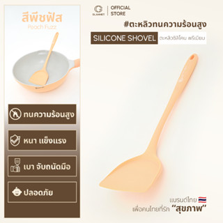 ตะหลิวซิลิโคนพรีเมียม แกลมเม่(Glammet) ทนความร้อนสูงไม่ละลาย…