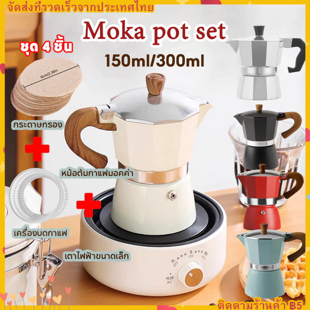 【จัดส่งทันที】Moka Pot Set ชุดหม้อต้มกาแฟสด แบบหนา ทน รวม เตาไฟฟ้า และ กระดาษกรอง โมก้าพอท ครบชุด พร้อมใช้