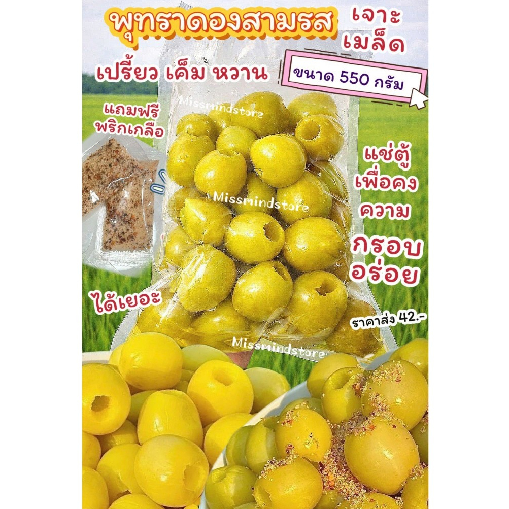 พุทราไร้เม็ด ดองสามรส 550กรัม เปรี้ยว เค็ม หวาน ( แถมฟรีพริกเกลือ ) พุทราดองสามรส พุทราแช่อิ่ม พุทราดองราคาส่ง พุทราเจาะ