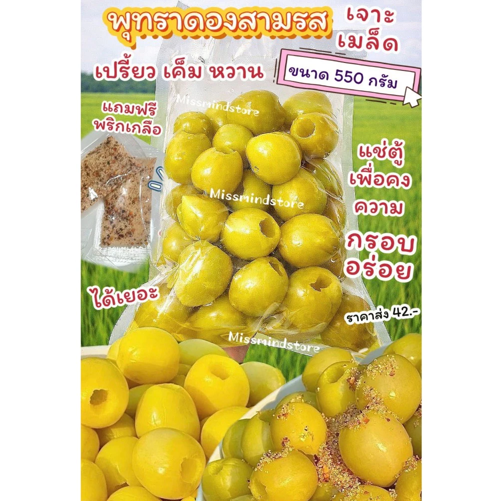 พุทราไร้เม็ดดองสามรส 550กรัม เปรี้ยว เค็ม หวาน ( แถมฟรีพริกเกลือ ) พุทราดองสามรส พุทราแช่อิ่ม พุทราดองราคาส่ง พุทราเจาะ