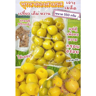 พุทราไร้เม็ดดองสามรส 550กรัม เปรี้ยว เค็ม หวาน ( แถมฟรีพริกเกลือ ) พุทราดองสามรส พุทราแช่อิ่ม พุทราดองราคาส่ง พุทราเจาะ