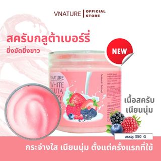 สูตรใหม่! สครับกลูต้าเบอร์รี่ ขัดผิวขาว ขัดผิวใส ผิวเนียนนุ่…