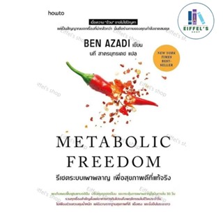 ระบบเผาผลาญ เพื่อสุขภาพดีที่แท้จริง
ผู้แต่ง : Ben Azadi

สำน…