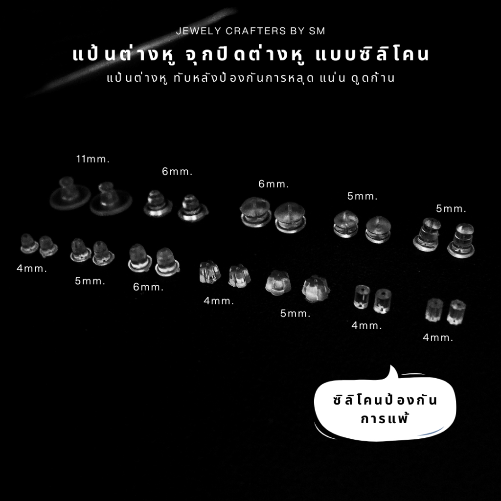 SM แป้นต่างหู จุกปิดต่างหู แบบซิลิโคน 150 ชิ้น 10 บาท / DIY ทับต่างหู จุกยางต่างหู เงินแท้ 92.5%