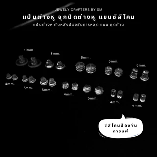 SM แป้นต่างหู จุกปิดต่างหู แบบซิลิโคน 150 ชิ้น 10 บาท / DIY ทับต่างหู จุกยางต่างหู เงินแท้ 92.5%