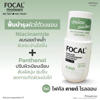 FOCAL KIND Roll On 50 mL / โฟคัล คายด์ โรลออน 50 มล.<สินค้าหมดอายุ 07/2029>
