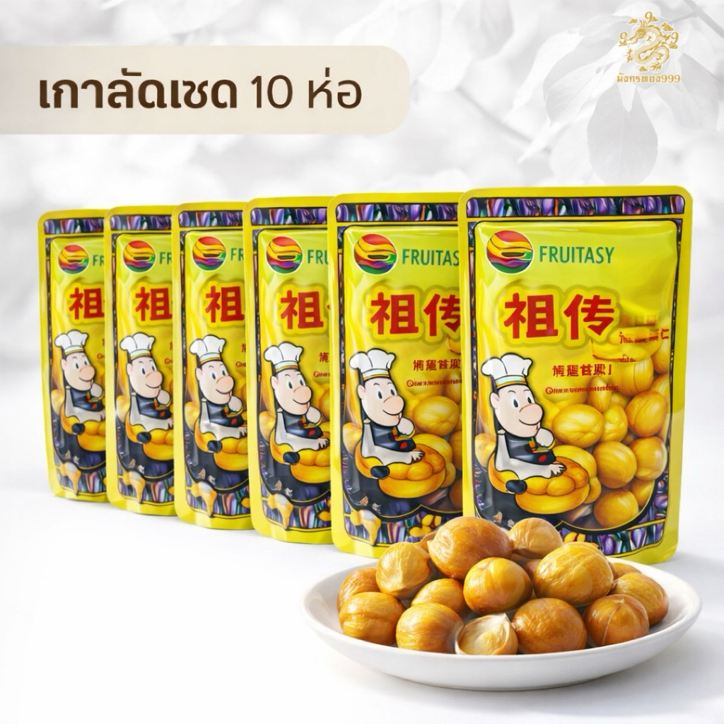 [เซต 10]เกาลัด ฟรุ๊ตทาซี่ สินค้ามีฮาลาล/เจ ขนาด 80 / 100 / 150 กรัม