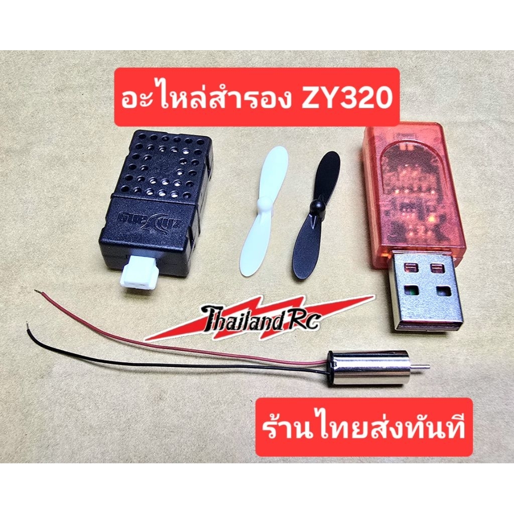 ZY320 อะไหล่สำรอง เครื่องบินบังครับร้านไทย ส่งทันทีครับ