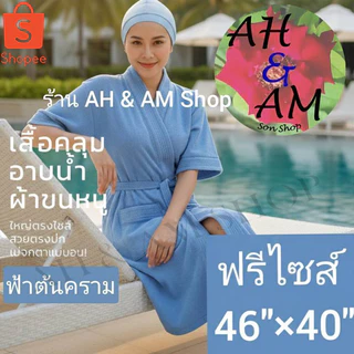 เสื้อคลุมอาบน้ำ ชุดคลุมอาบน้ำ สีพื้น มีหลายสี ผ้ากว้าง 46 นิ้ว ยาว 40 นิ้ว ผ้าขนหนู NEW!!!