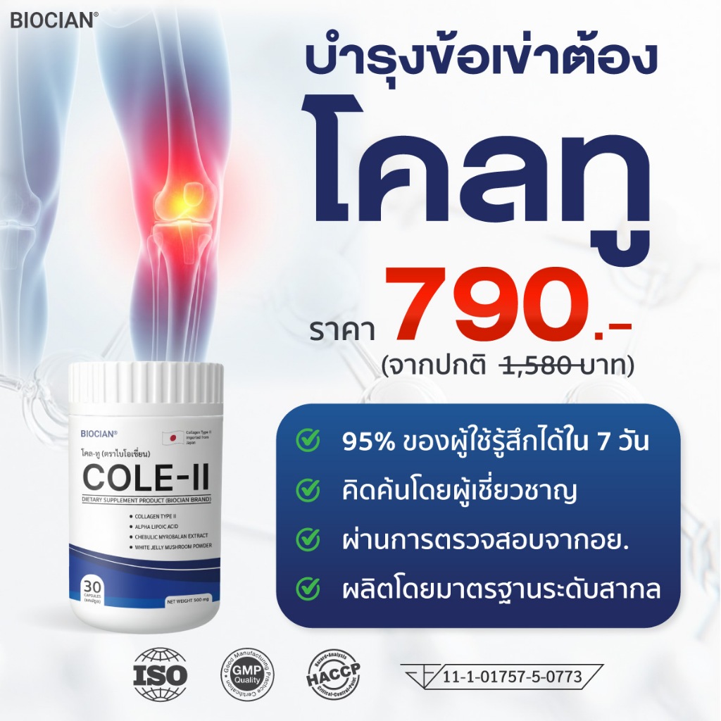 โคลทู (COLE-II) ผลิตภัณฑ์เสริมอาหาร โคล-ทู ตราไบโอเชี่ยน (BIOCIAN) บรรจุ 1 กระปุก 30 แคปซุล